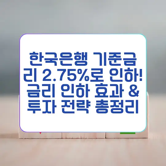 한국은행 기준금리 2.75%로 인하