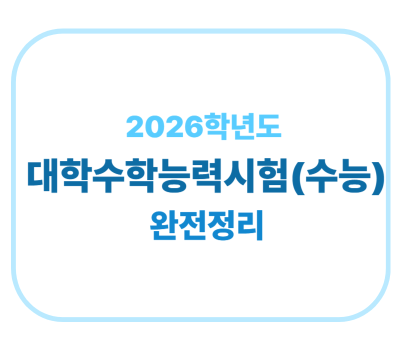 2026학년도 대학수학능력시험(수능) 완전정리에 관한 표어 이미지