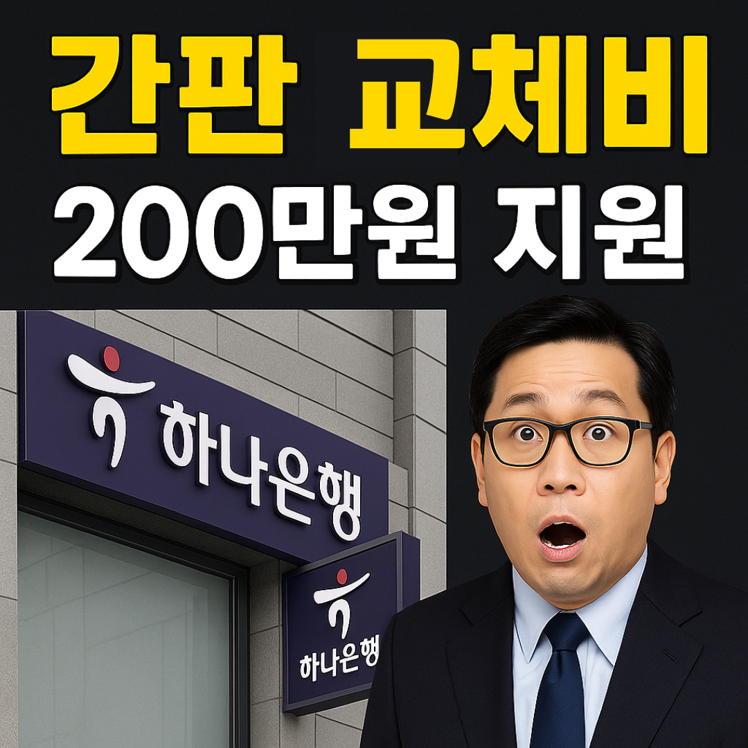 하나은행 200만원 간판 교체 지원사업 완전정리
