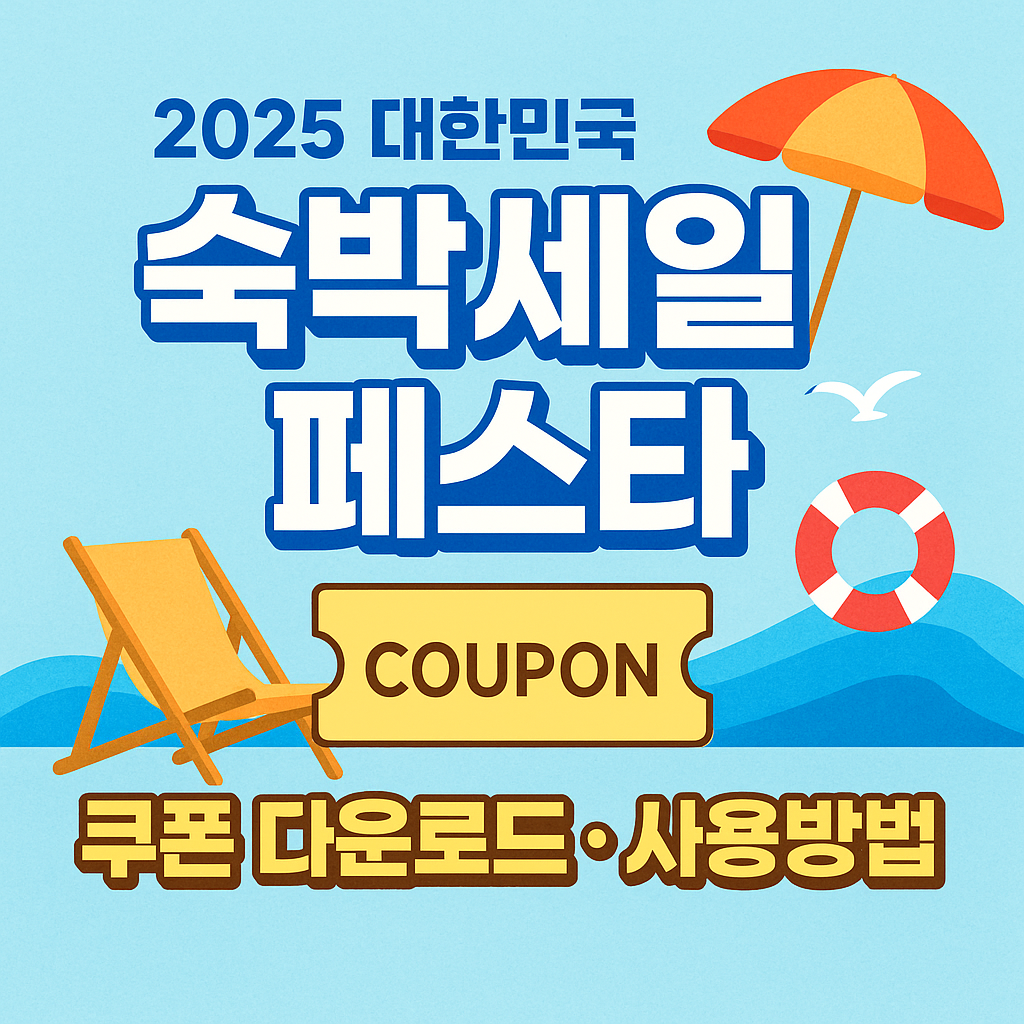 2025 대한민국 숙박세일 페스타