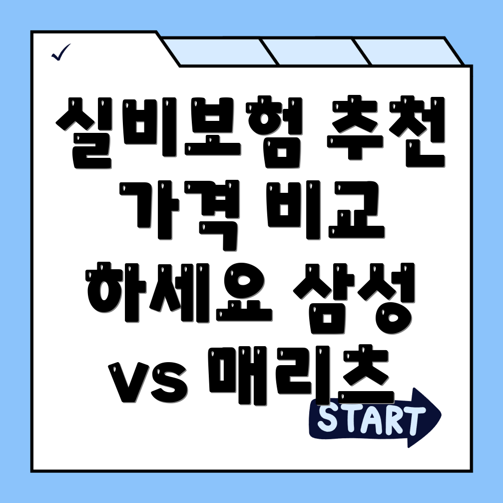 실비보험