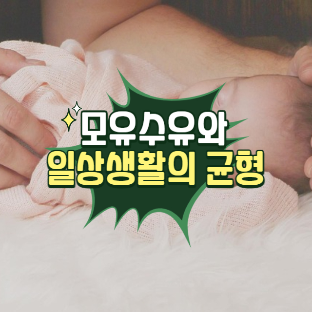 모유수유와 일상생활의 균형