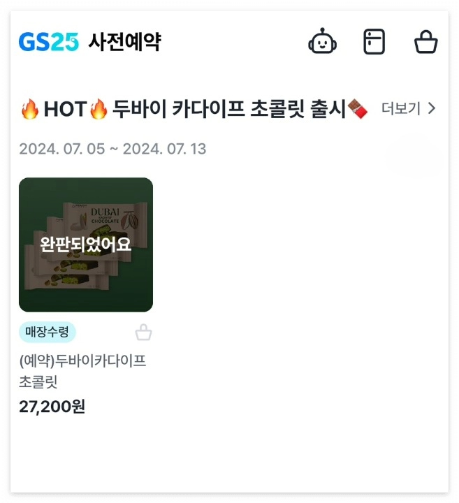 두바이 초콜릿 cu 씨유 두바이 초콜릿 가격 gs25 세븐일레븐 가격 사전예약