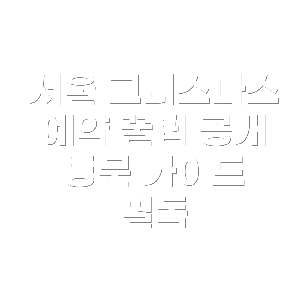 크리스마스 빌리지