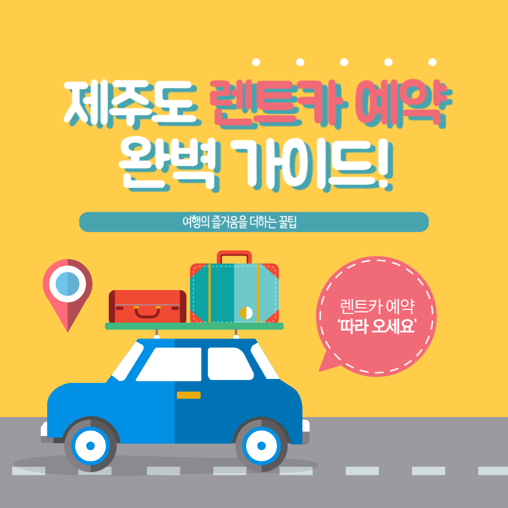 제주 렌트카 예약 완벽 가이드