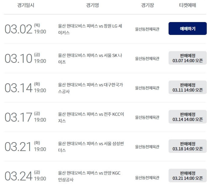 울산현대모비스-피버스-울산동천체육관-프로농구-KBL-3월-경기일정-티켓오픈일표
