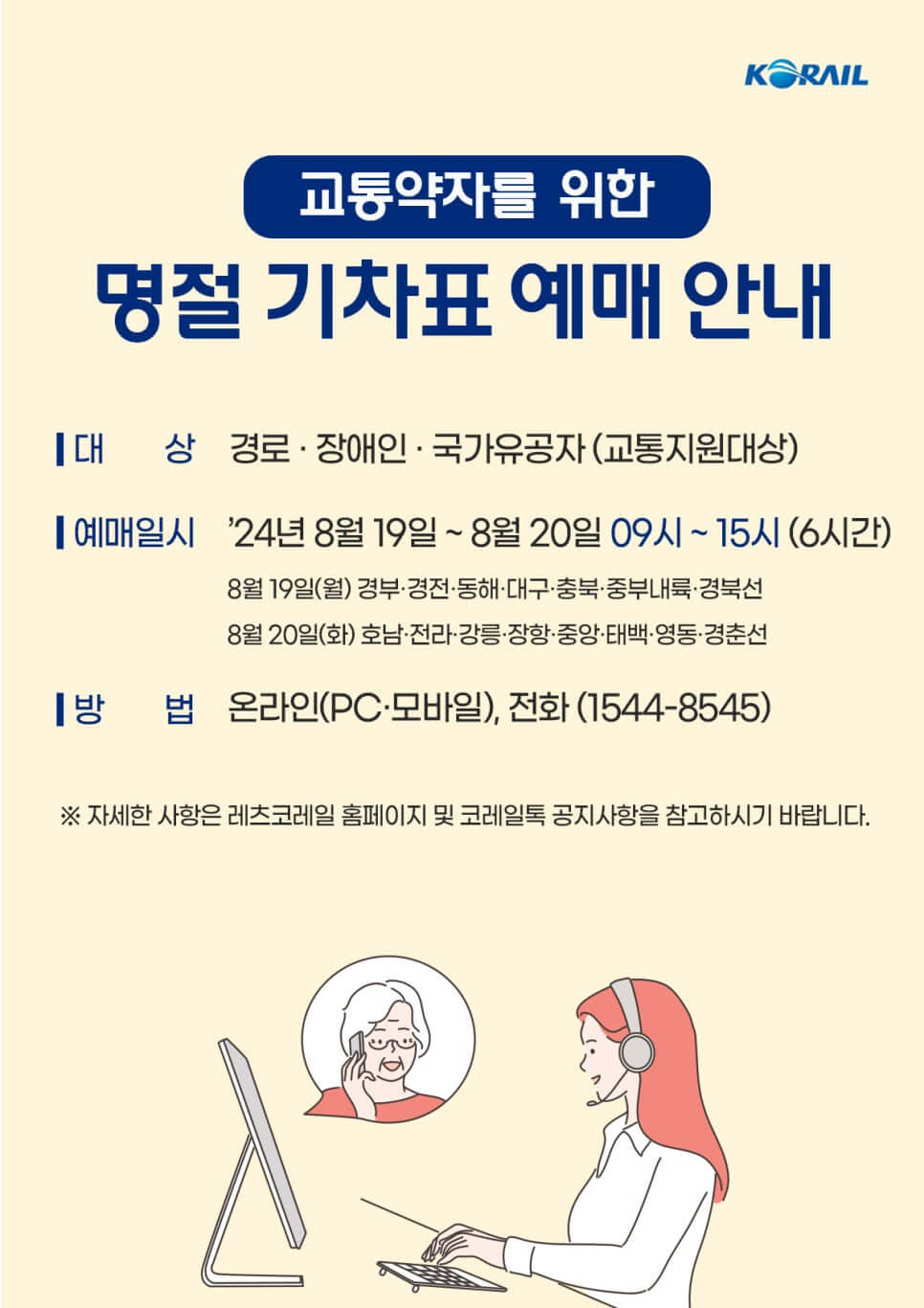 교통약자를 위한 명절 기차표 예매 안내