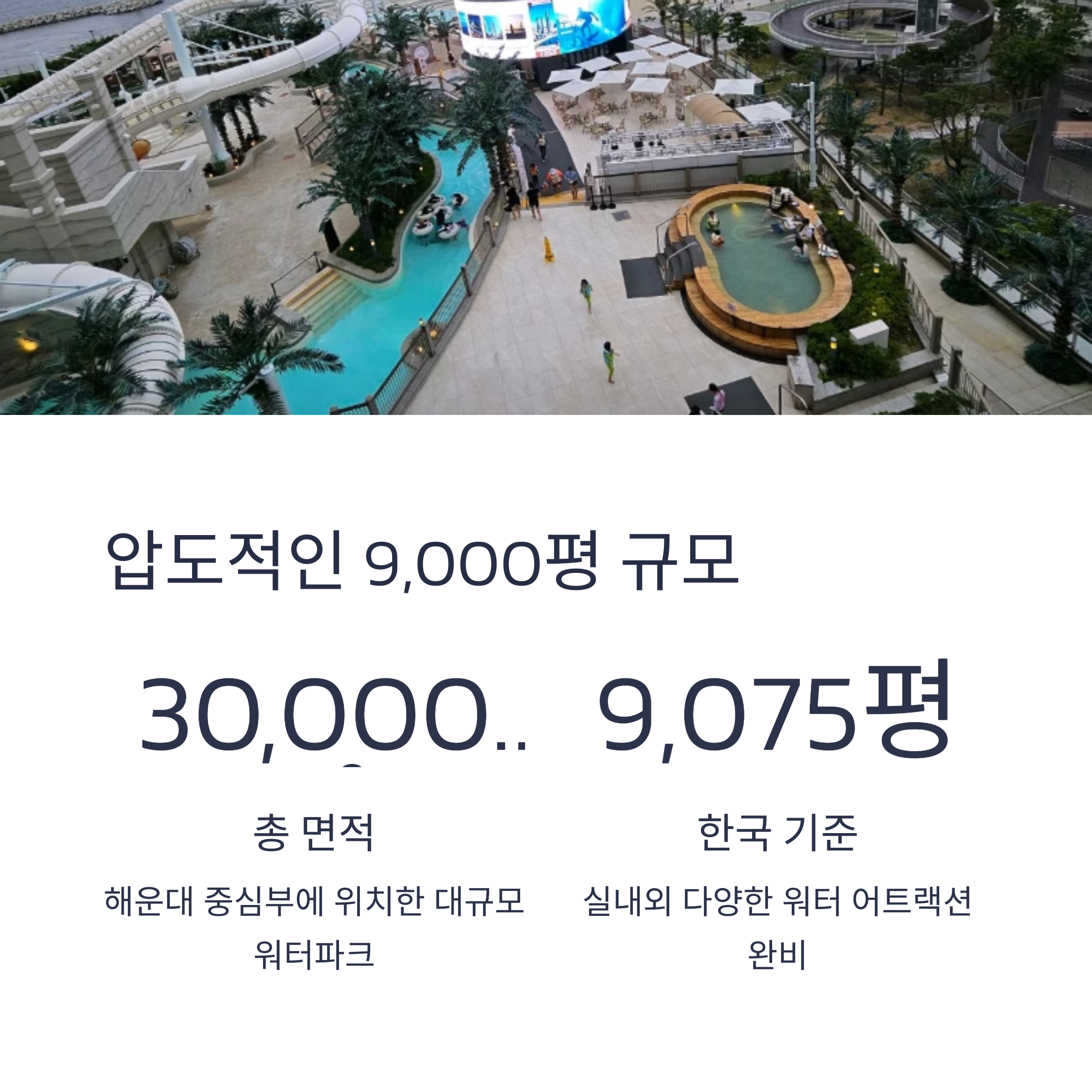 압도적인 9,000평 규모