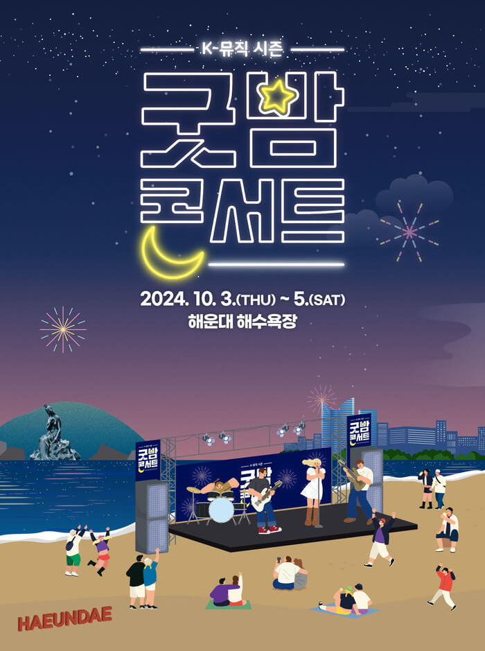 2024 부산 굿밤 콘서트