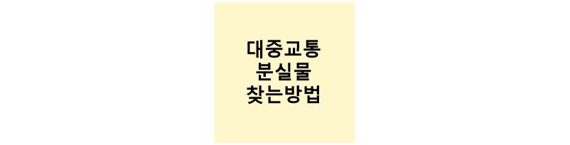 대중교통 분실물 찾는방법 썸네일