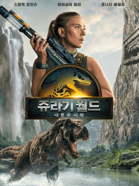 쥬라기 월드 : 새로운 시작