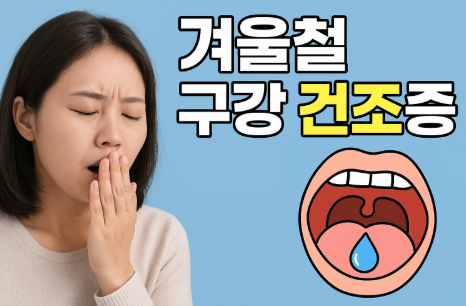 겨울철 구강 건조증