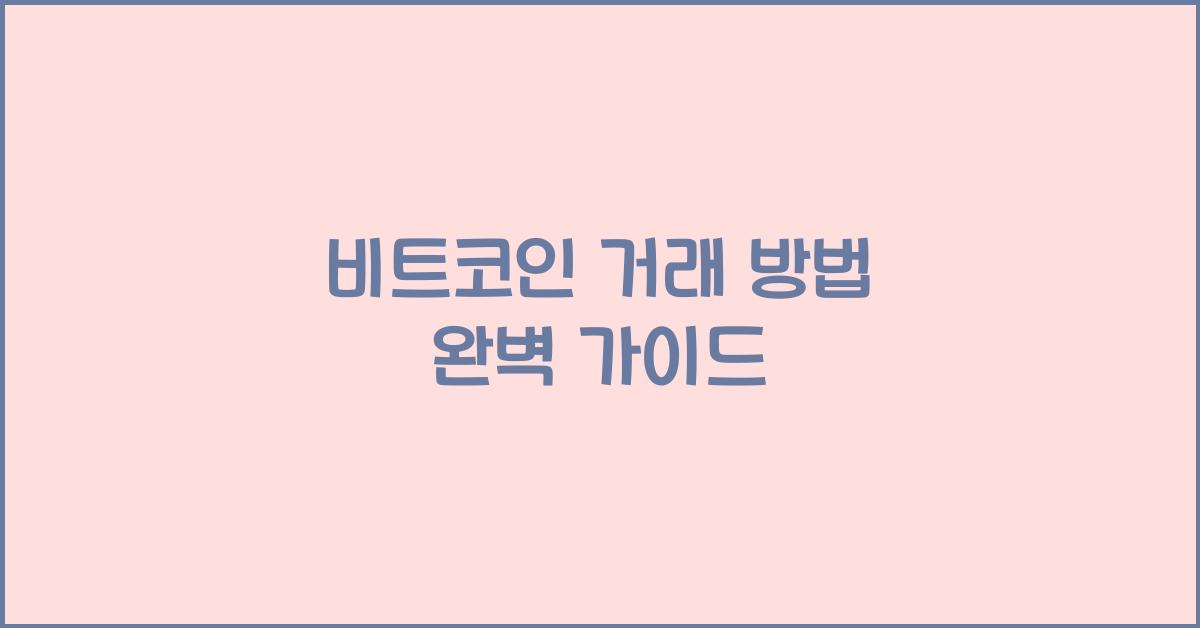 비트코인 거래 방법