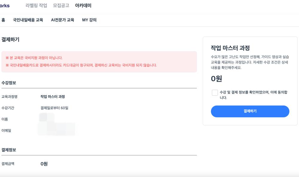 작업 마스터 과정 결제하기