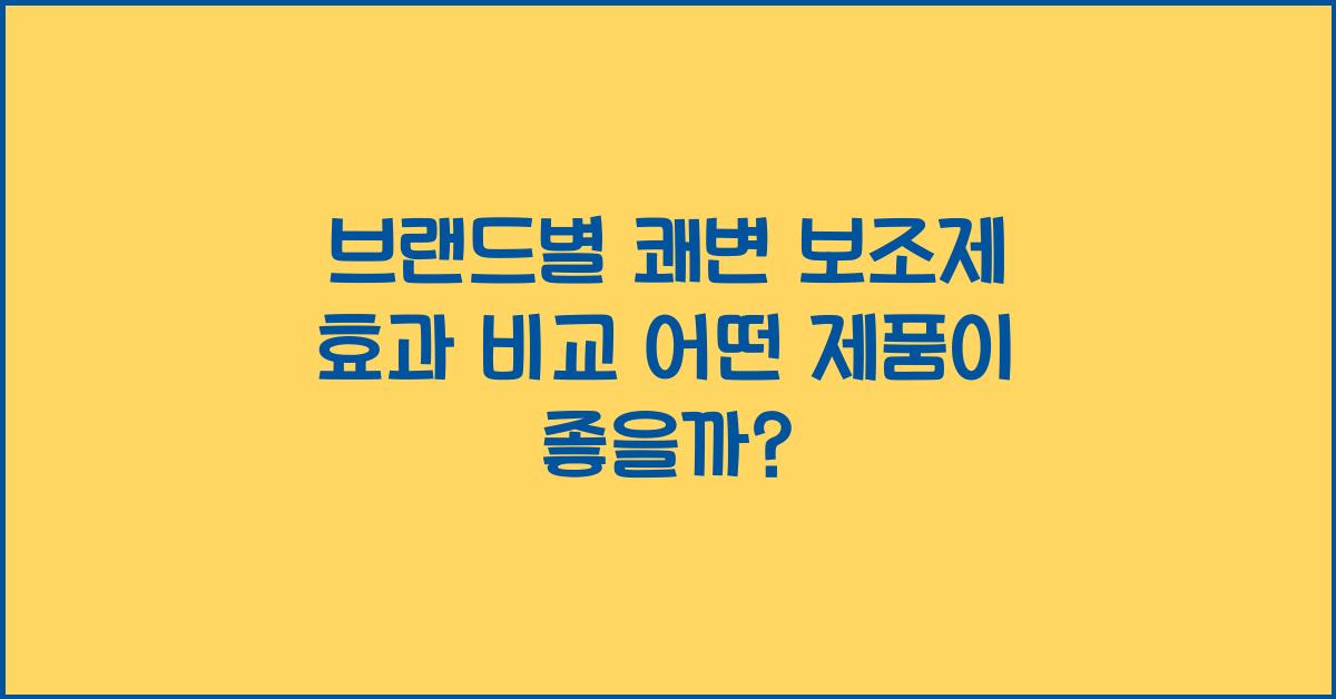 쾌변