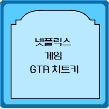 넷플릭스 게임 GTA 치트키