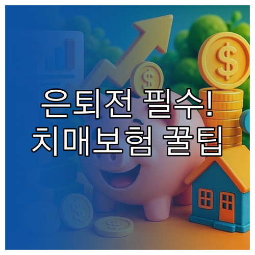 연령대별 치매간병보험 납입 기간 추천..