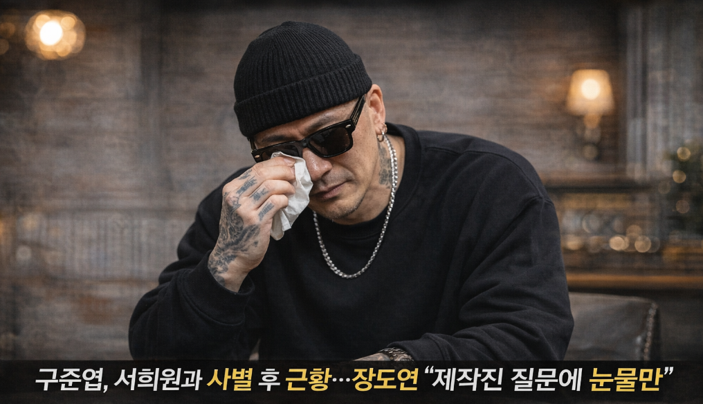 구준엽, 서희원 사별 후 눈물&hellip; 장도연이 전한 근황