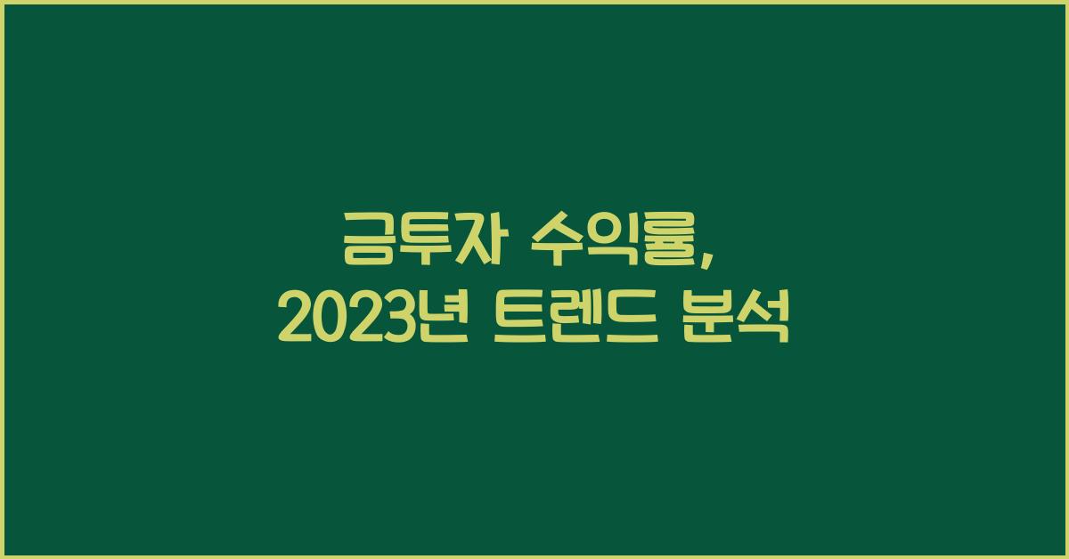 금투자 수익률