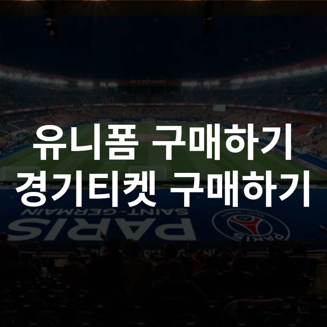 PSG 유니폼 레트로 엠블럼 티켓 구매하기