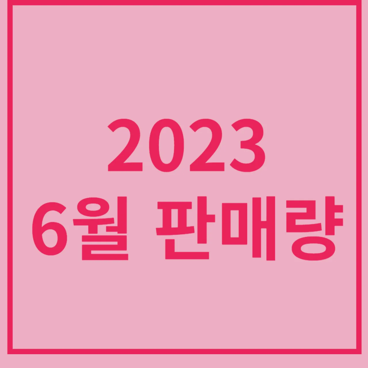 2023년-6월-국산차-판매량