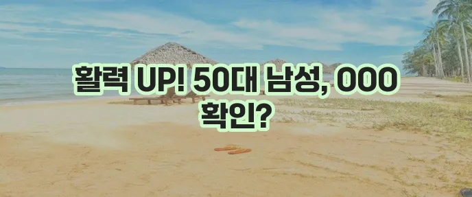 50대 남성 필수 영양제 TOP 6 꼭 챙기셔야 합니다!