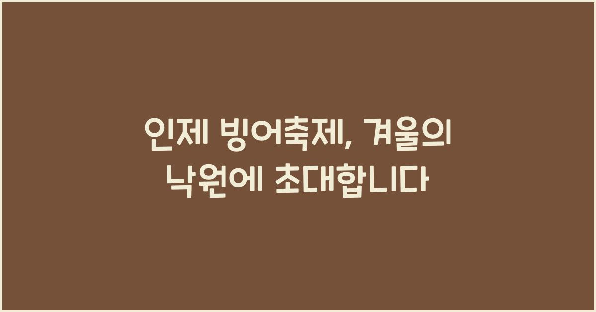 인제 빙어축제
