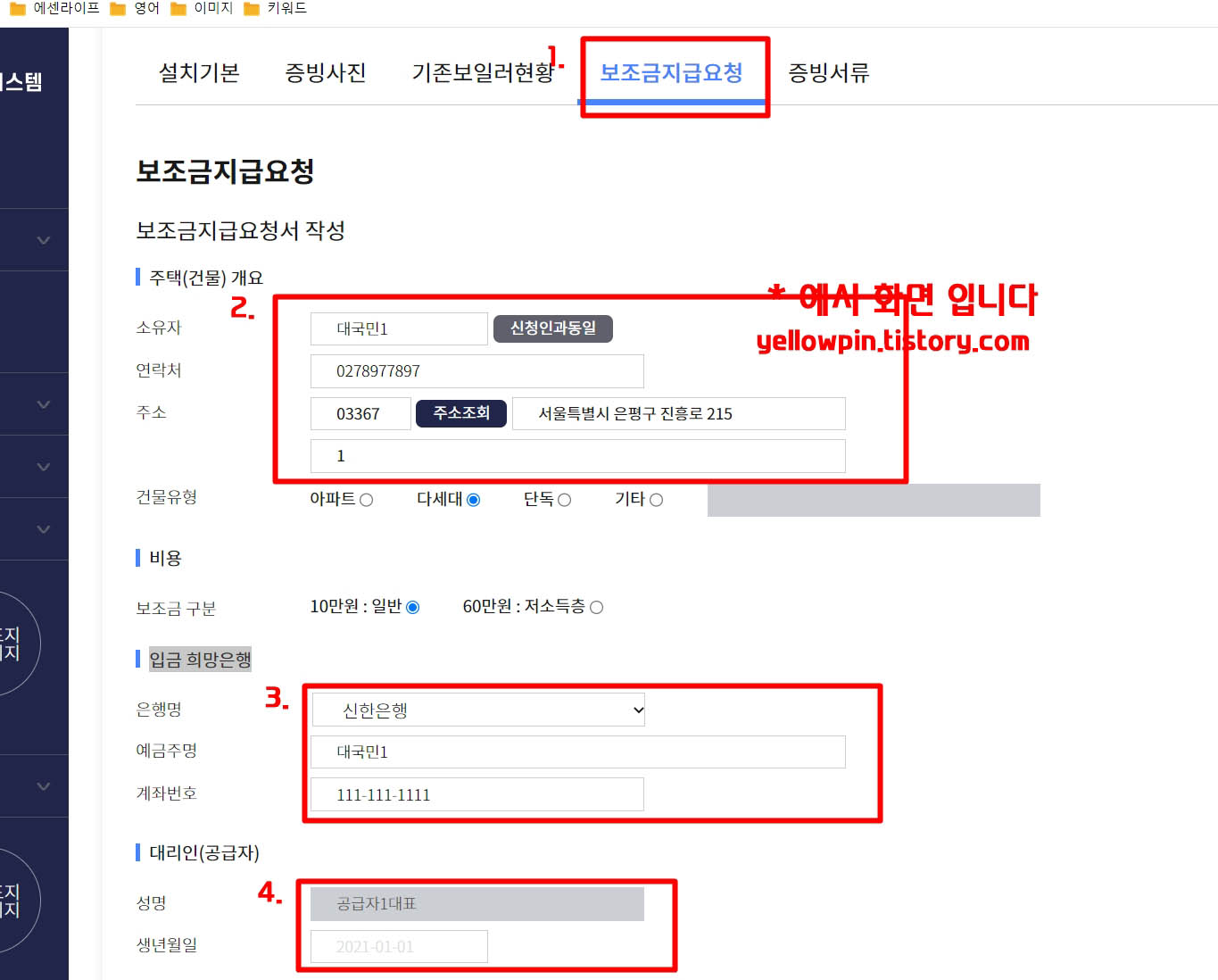 보조금 지급요청 탭에서 주택정보, 통장정보 등을 입력하기