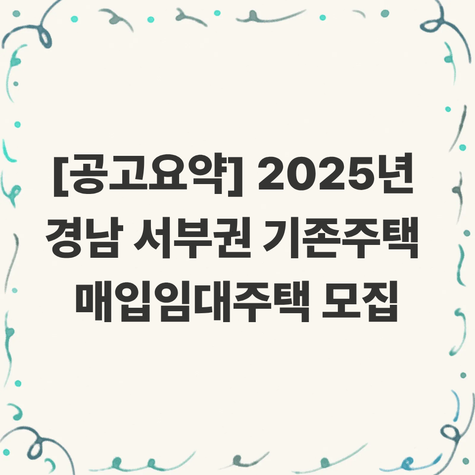[공고요약] 2025년 경남 서부권 기존주택 매입임대주택 모집