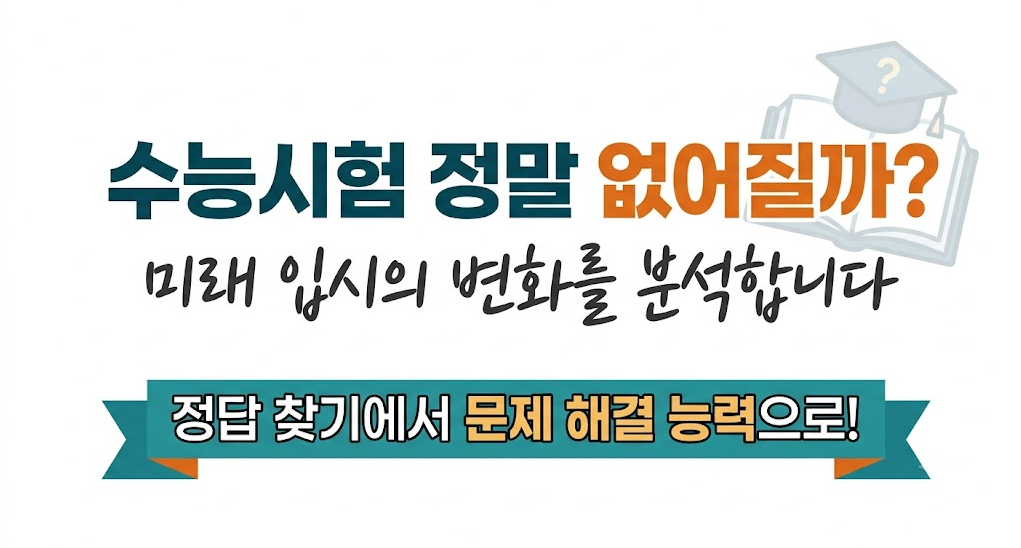 수능시험 정말 없어질까?