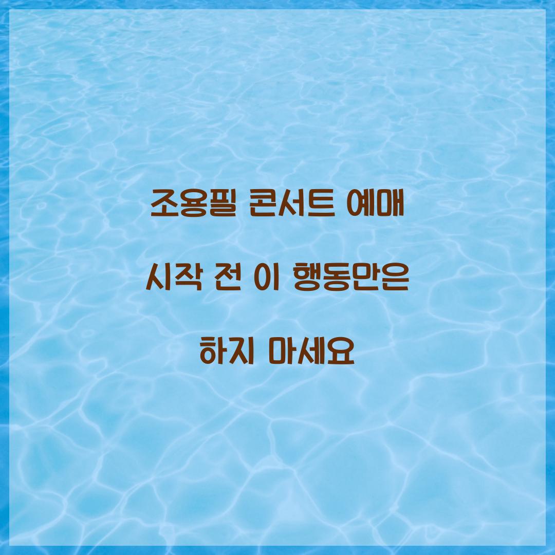 조용필 콘서트 예매 시작 전 이 행동만은 하지 마세요