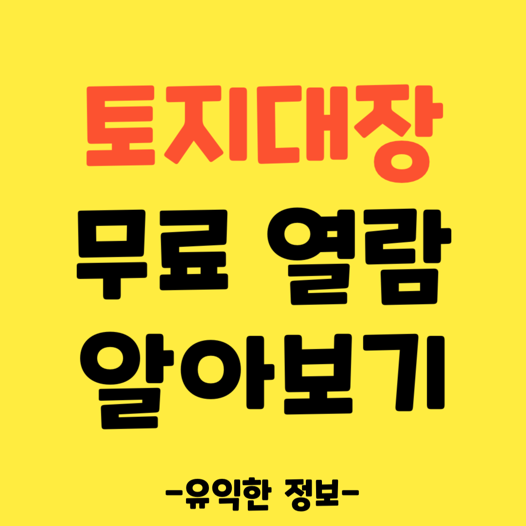 토지대장-무료-열람-알아보기