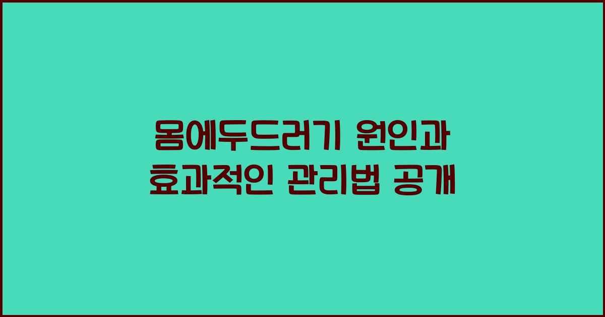 몸에두드러기