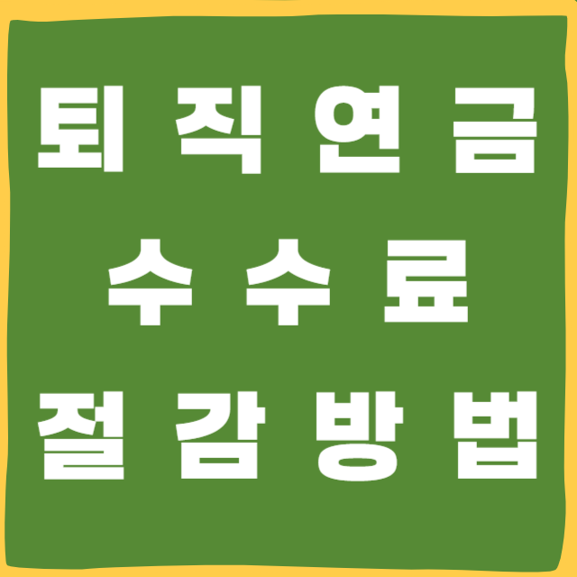 퇴직연금 수수료 절감방법