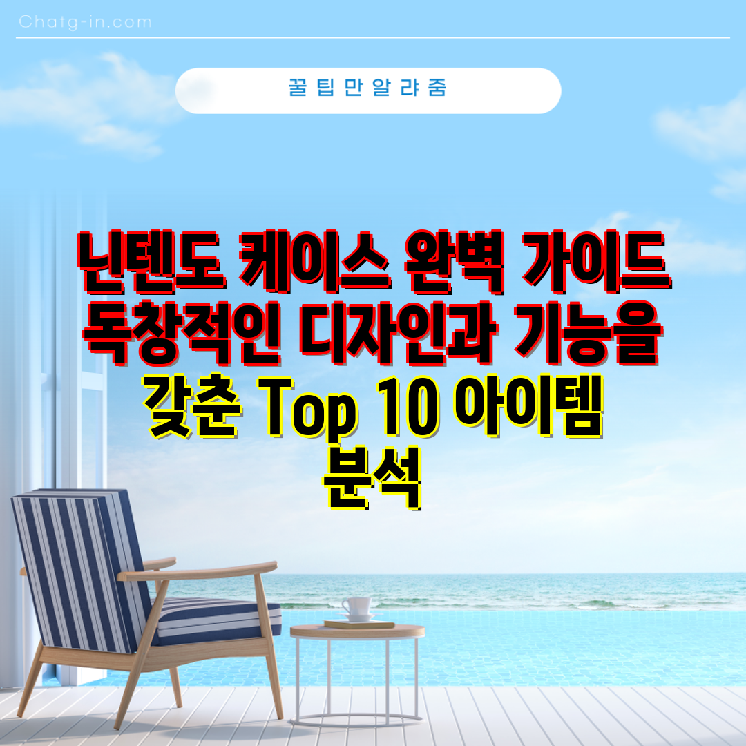 닌텐도 케이스 완벽 가이드 독창적인 디자인과 기능을 갖