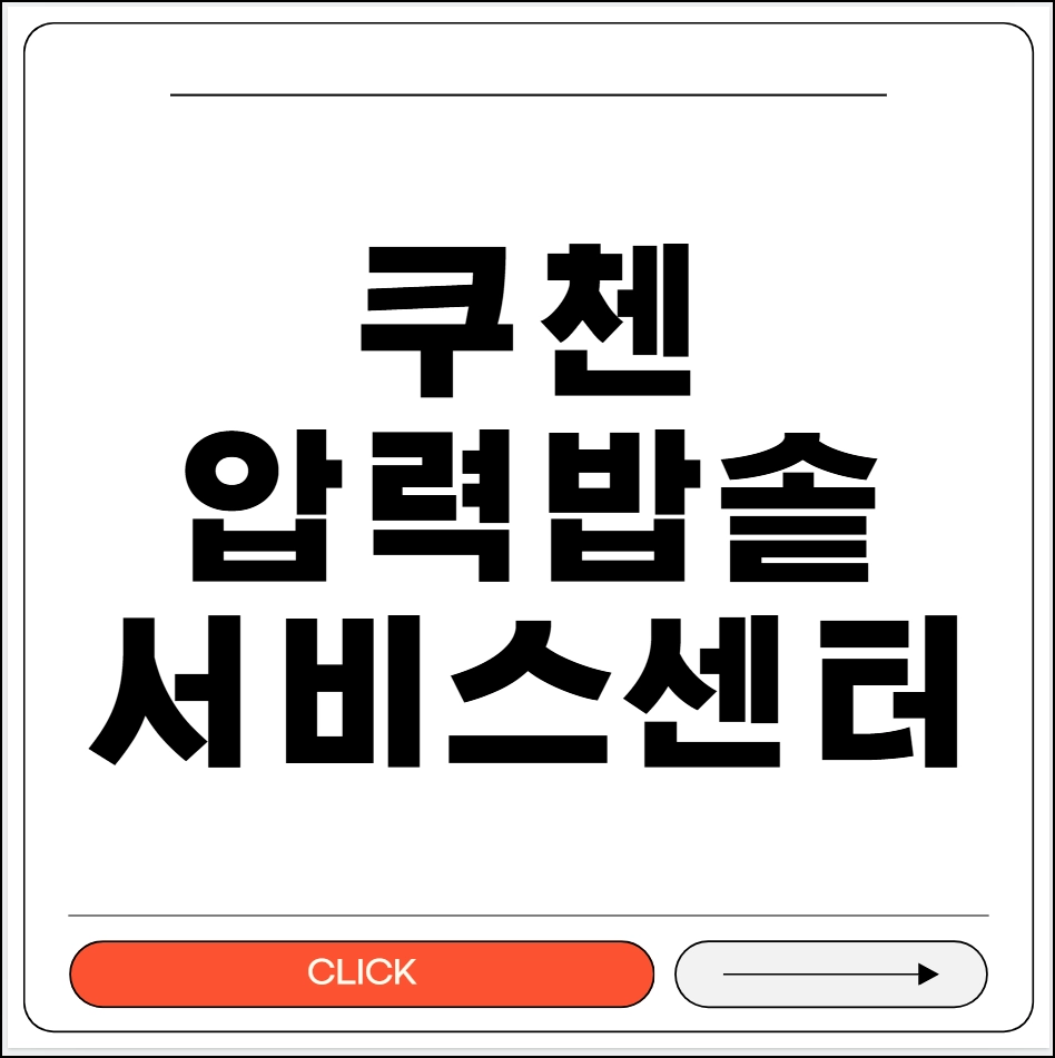 쿠첸 압력밥솥 서비스센터