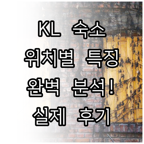 쿠알라룸푸르 숙소 위치별 특징 분석과..