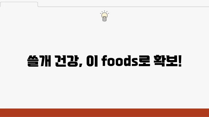 쓸개에 좋은 음식 5가지