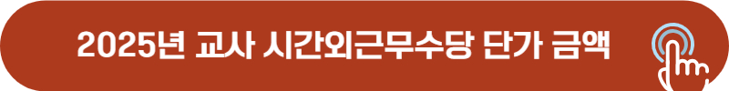 2025 교사, 교원 초과근무수당, 시간외근무수당 지급 단가