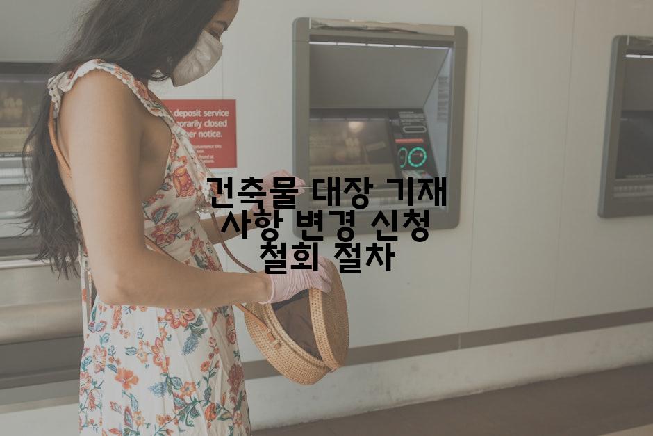 건축물 대장 기재 사항 변경 신청 철회 절차
