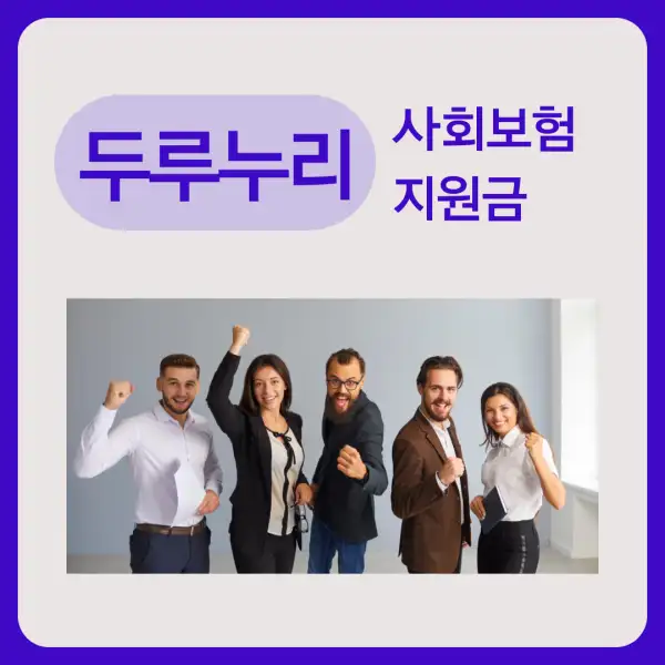 두루누리 사회보험 지원금
