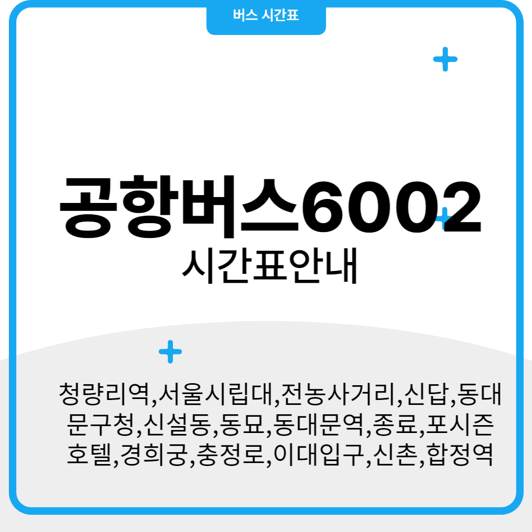 공항버스 6002 시간표안내