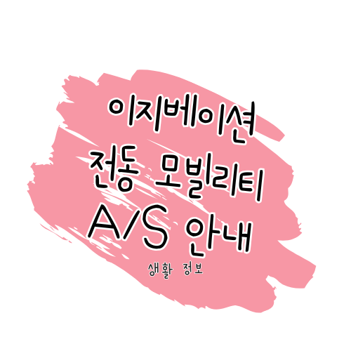 이지베이션 전동 모빌리티 A/S 방법 및 서비스센터 안내 썸네일