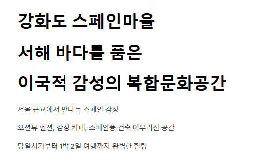 강화도 스페인마을 데이트코스 추천