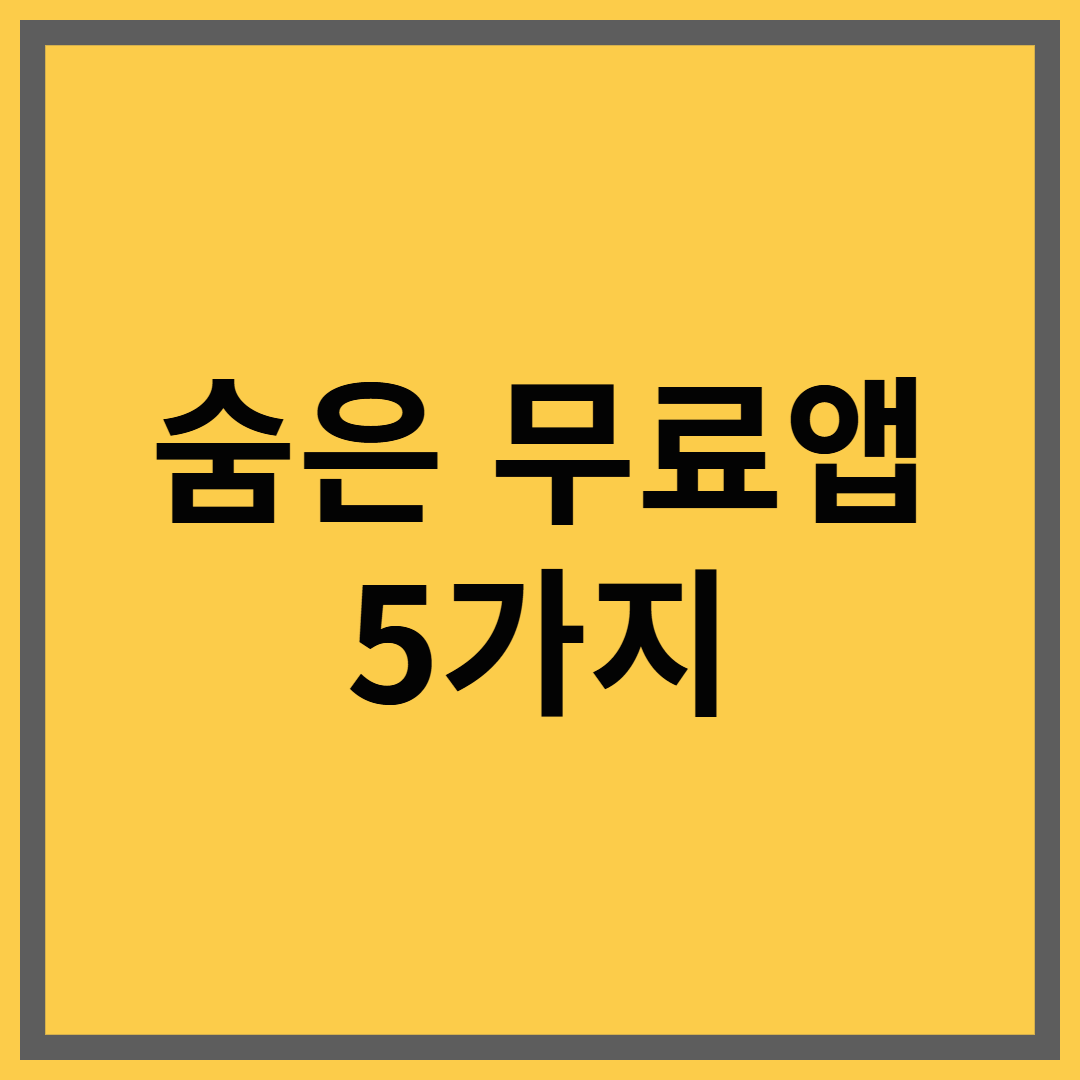 무료로 유용한 숨은 스마트폰 앱 5가지