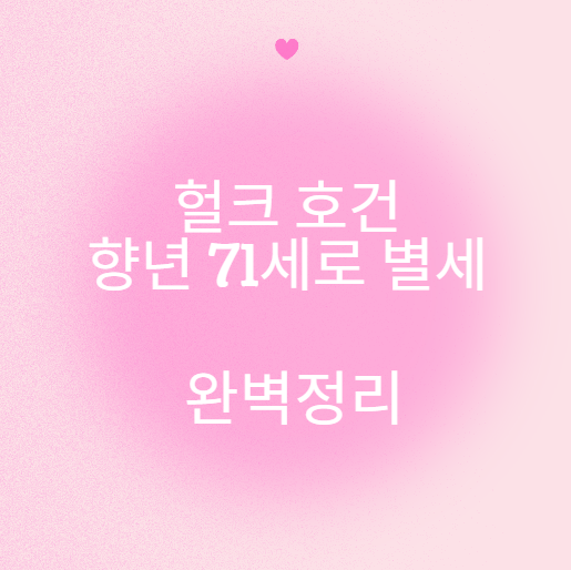 헐크 호건 향년71세 심장마비로 별세