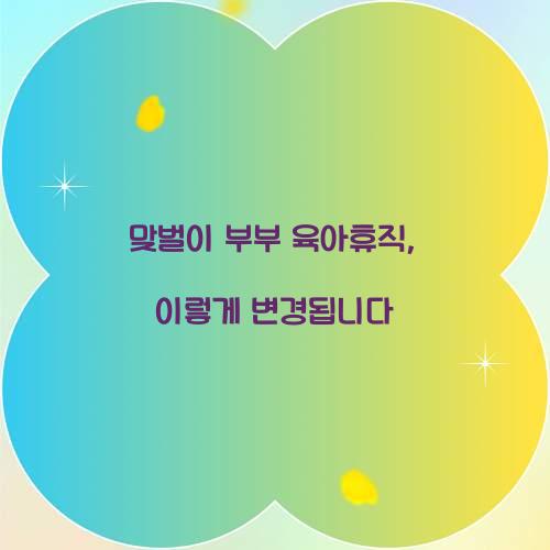 맞벌이 부부 육아휴직