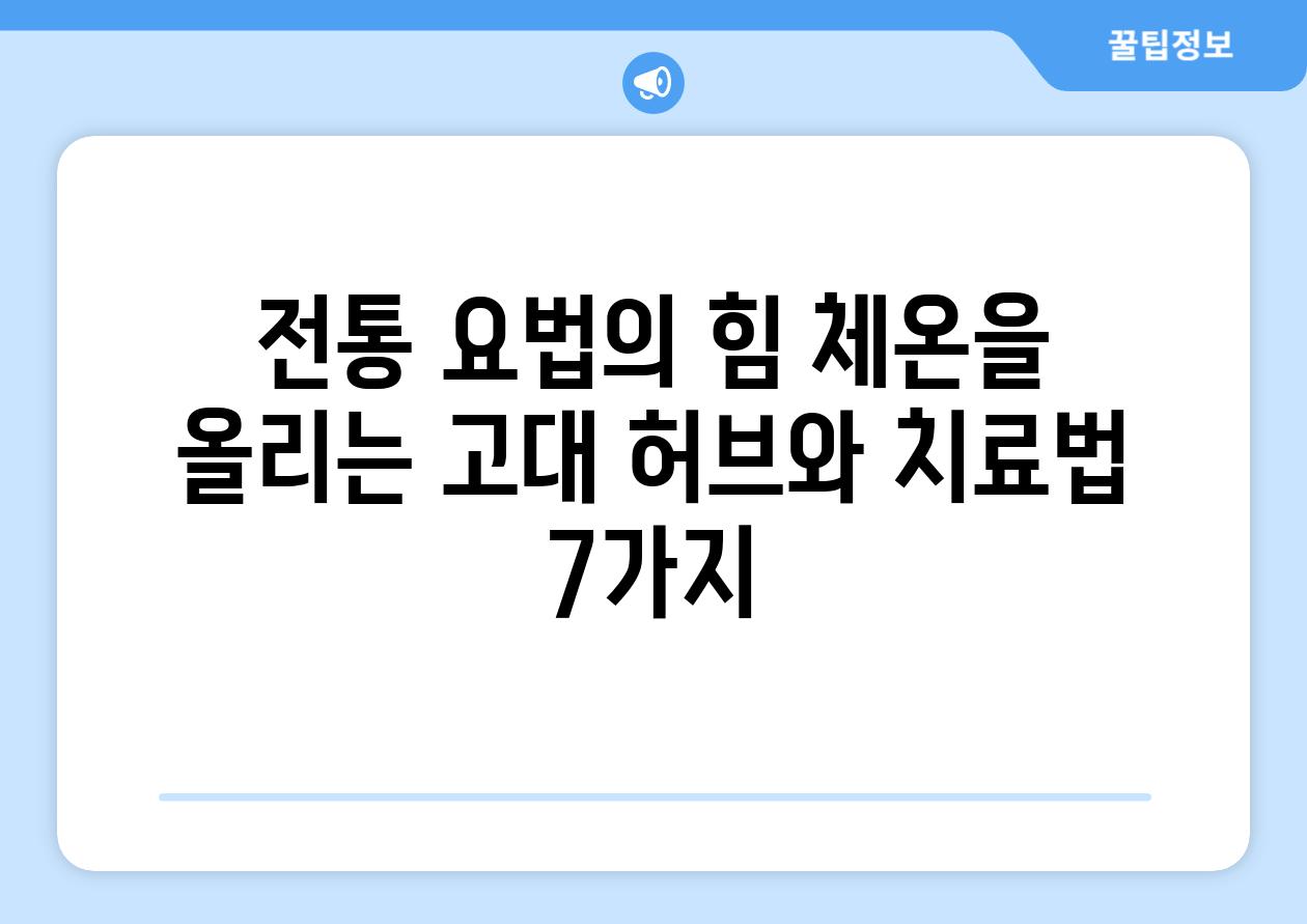 전통 요법의 힘 체온을 올리는 고대 허브와 치료법 7가지