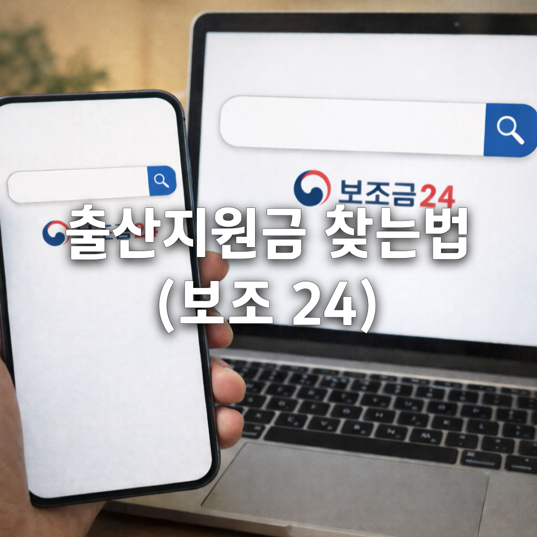 우리 동네 출산지원금, 보조금24로 5분만에 찾는 방법