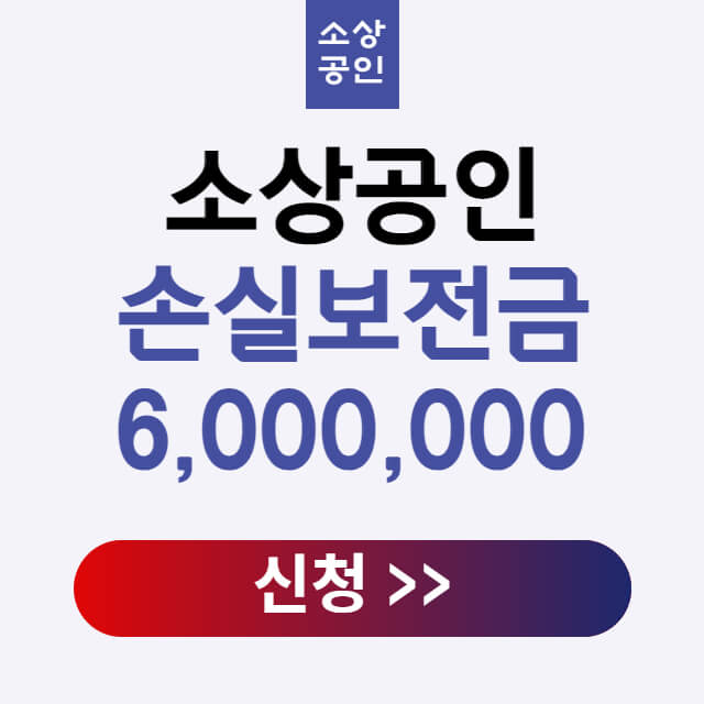 소상공인-손실보전금-신청